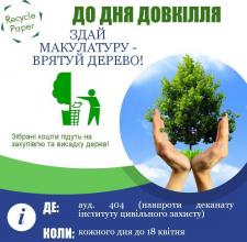 Протягом квітня в Університеті провели еко-акцію