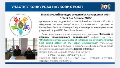 Екологи ЛДУБЖД посіли призове місце у Міжнародному конкурсі студентських наукових робіт "Black Sea Science 2025"