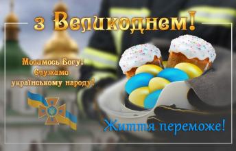 Привітання Голови ДСНС України з Великоднем