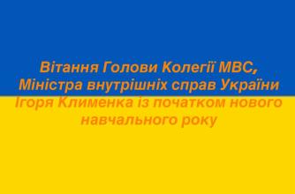 Вітання Голови Колегії МВС Ігоря Клименка із початком нового навчального року Вітання Голови Колегії МВС Ігоря Клименка із початком нового навчального року
